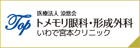 トメモリ眼科・形成外科いわで宮本クリニック